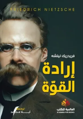 إرادة القوة